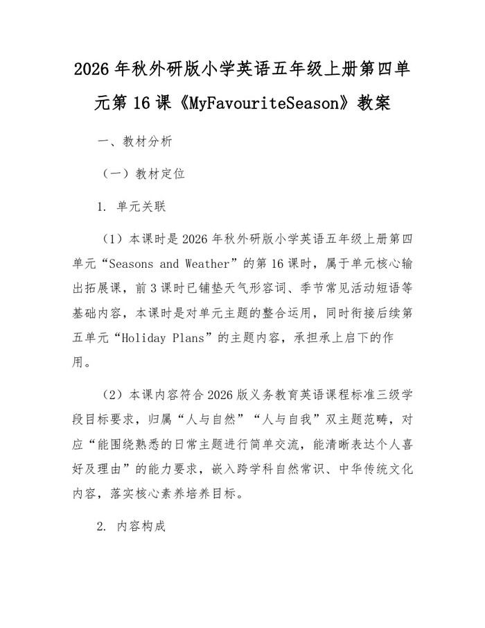 2026年秋外研版小学英语五年级上册第四单元第16课《MyFavouriteSeason》教案：(docx+pdf)免费下载