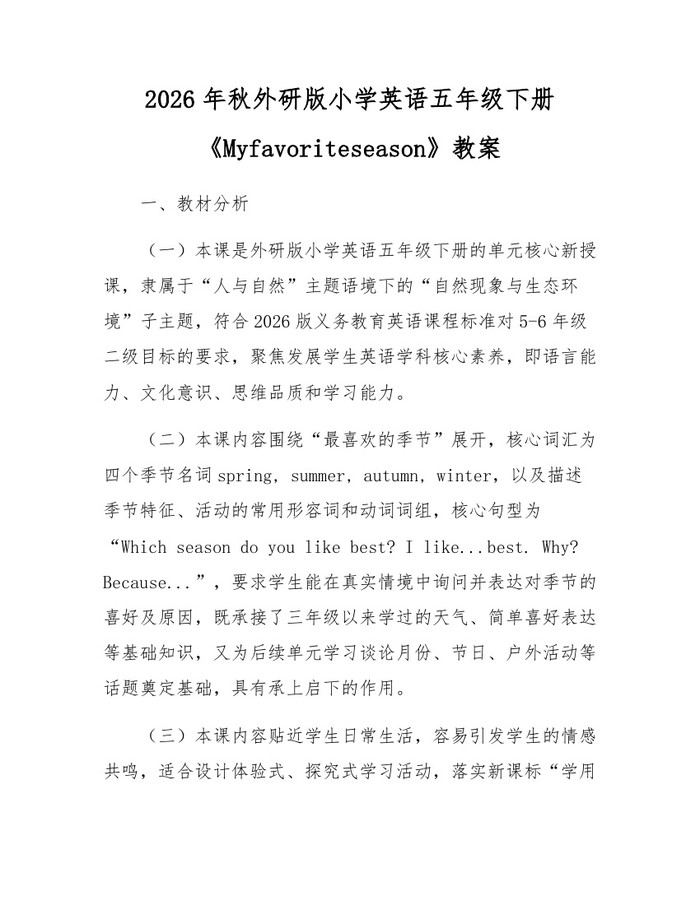 2026年秋外研版小学英语五年级下册《Myfavoriteseason》教案：(docx+pdf)免费下载