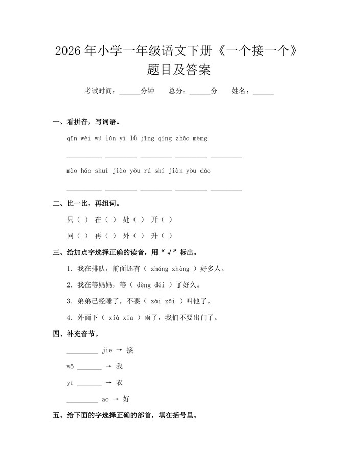 2026年小学一年级语文下册《一个接一个》题目及答案：(docx+pdf)免费下载