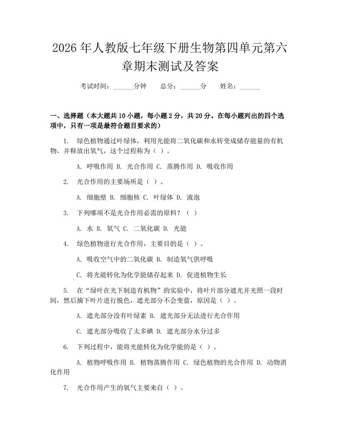 2026年人教版七年级下册生物第四单元第六章期末测试及答案：(docx+pdf)免费下载