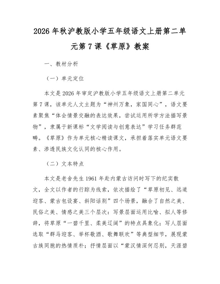 2026年秋沪教版小学五年级语文上册第二单元第7课《草原》教案：(docx+pdf)免费下载