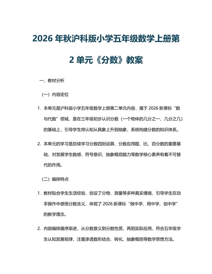 2026年秋沪科版小学五年级数学上册第2单元《分数》教案:(docx+pdf)免费下载