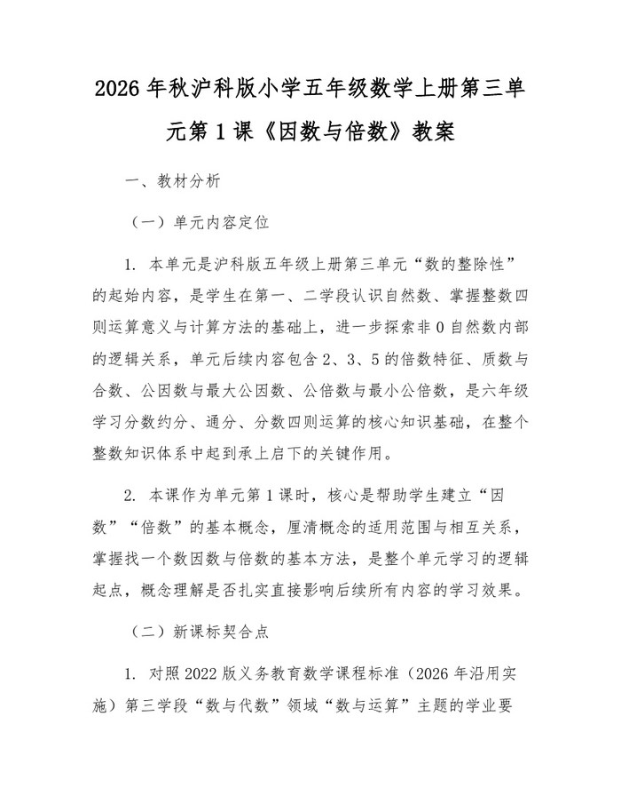 2026年秋沪科版小学五年级数学上册第三单元第1课《因数与倍数》教案：(docx+pdf)免费下载