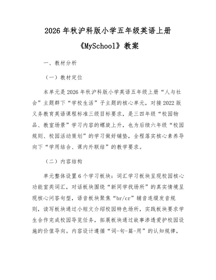 2026年秋沪科版小学五年级英语上册《MySchool》教案：(docx+pdf)免费下载