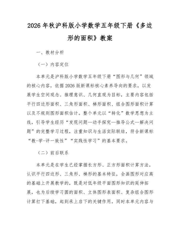 2026年秋沪科版小学数学五年级下册《多边形的面积》教案：(docx+pdf)免费下载