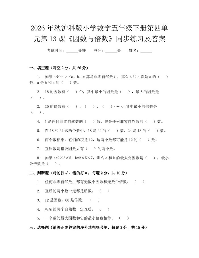 2026年秋沪科版小学数学五年级下册第四单元第13课《因数与倍数》同步练习及答案：(docx+pdf)免费下载