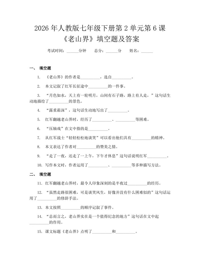 2026年人教版七年级下册第2单元第6课《老山界》填空题及答案：(docx+pdf)免费下载