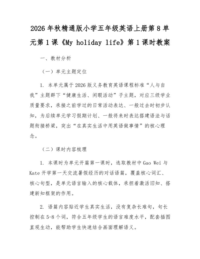 2026年秋精通版小学五年级英语上册第8单元第1课《My holiday life》第1课时教案：(docx+pdf)免费下载
