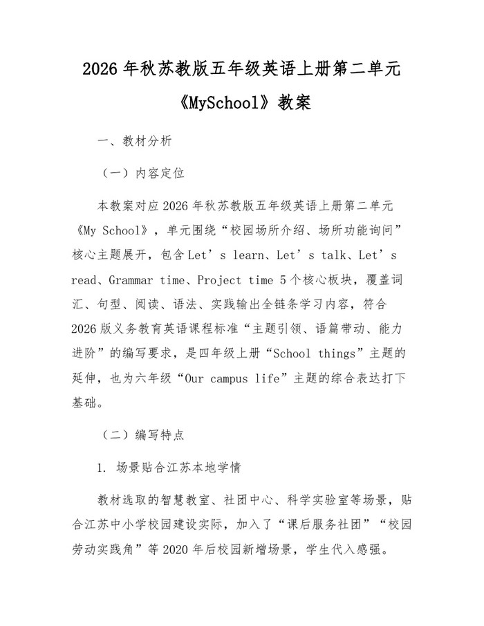 2026年秋苏教版五年级英语上册第二单元《MySchool》教案：(docx+pdf)免费下载
