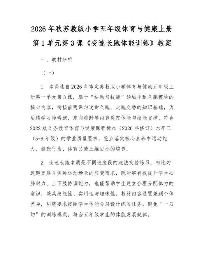 2026年秋苏教版小学五年级体育与健康上册第1单元第3课《变速长跑体能训练》教案：(docx+pdf)免费下载