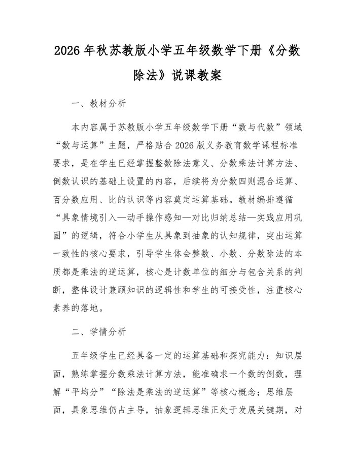 2026年秋苏教版小学五年级数学下册《分数除法》说课教案：(docx+pdf)免费下载