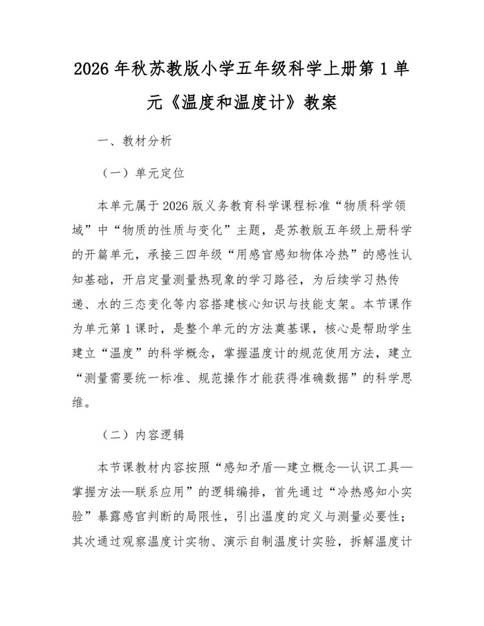 2026年秋苏教版小学五年级科学上册第1单元《温度和温度计》教案:(docx+pdf)免费下载