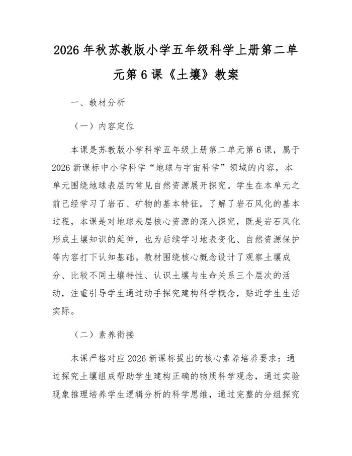 2026年秋苏教版小学五年级科学上册第二单元第6课《土壤》教案：(docx+pdf)免费下载