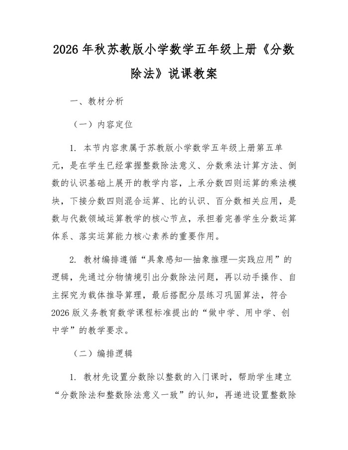 2026年秋苏教版小学数学五年级上册《分数除法》说课教案：(docx+pdf)免费下载