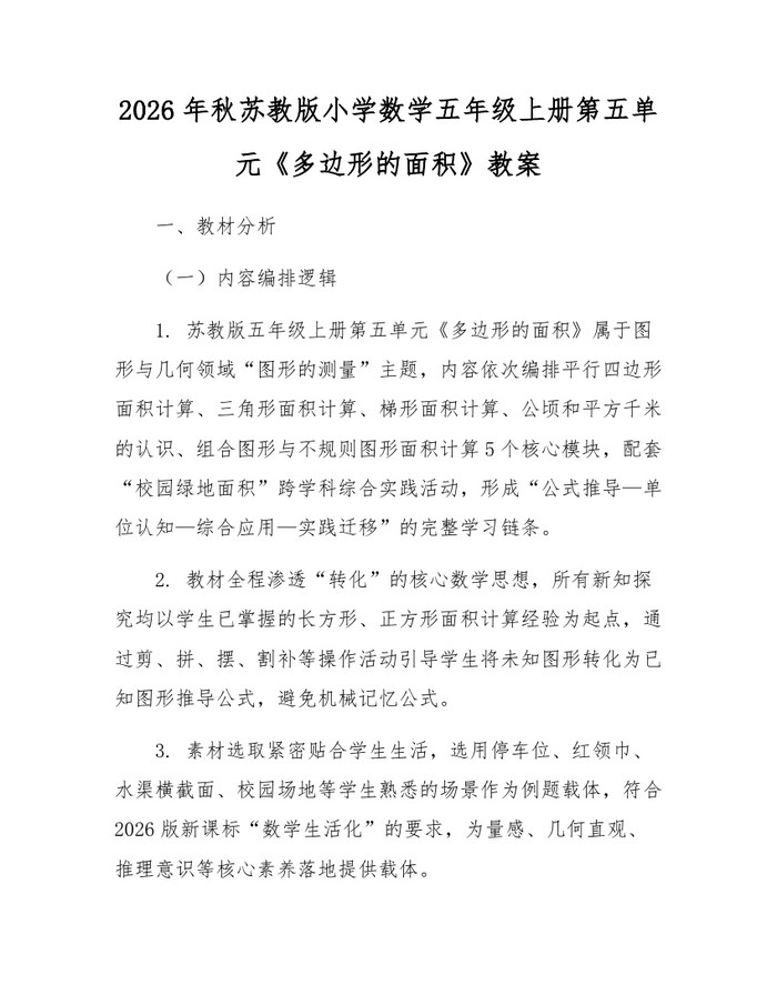 2026年秋苏教版小学数学五年级上册第五单元《多边形的面积》教案：(docx+pdf)免费下载