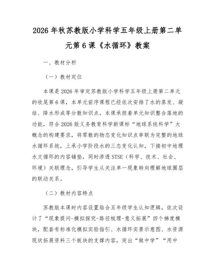 2026年秋苏教版小学科学五年级上册第二单元第6课《水循环》教案：(docx+pdf)免费下载