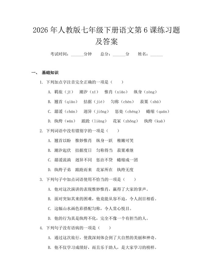 2026年人教版七年级下册语文第6课练习题及答案：(docx+pdf)免费下载