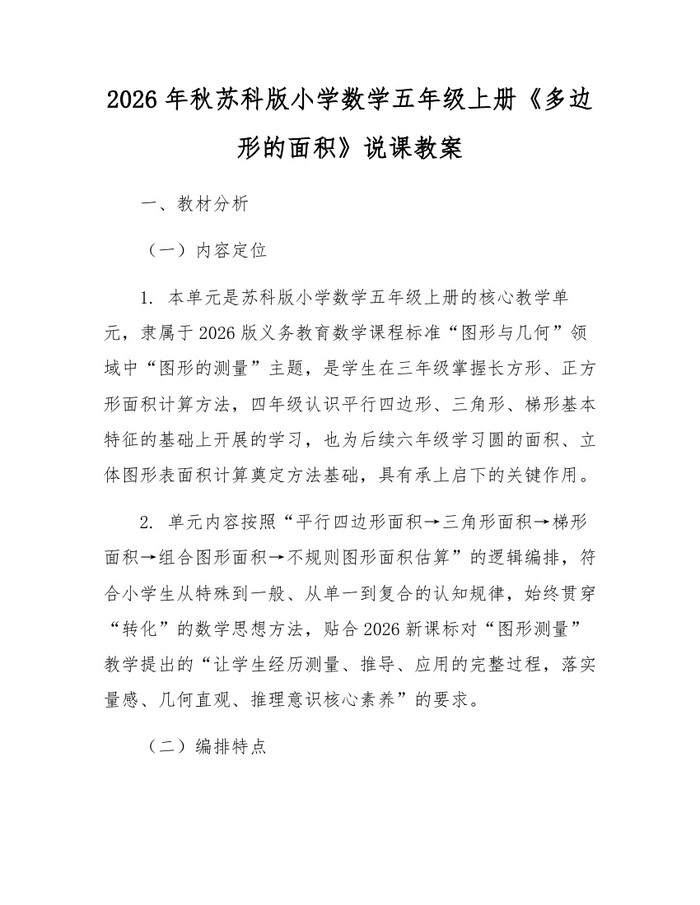 2026年秋苏科版小学数学五年级上册《多边形的面积》说课教案：(docx+pdf)免费下载