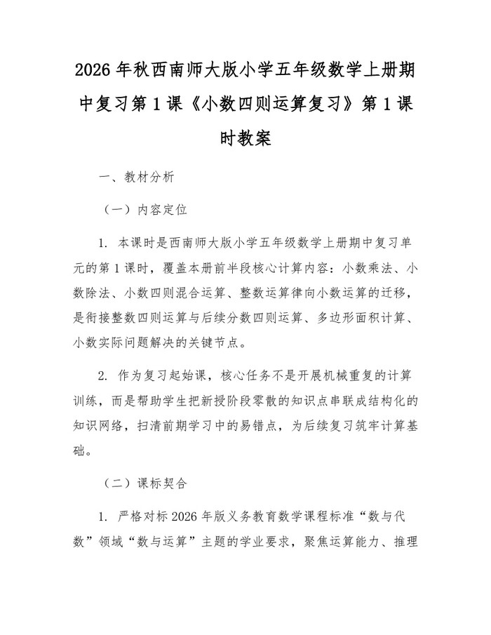 2026年秋西南师大版小学五年级数学上册期中复习第1课《小数四则运算复习》第1课时教案：(docx+pdf)免费下载