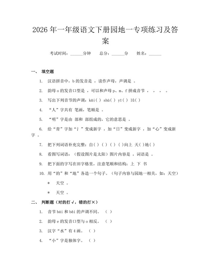 2026年一年级语文下册园地一专项练习及答案：(docx+pdf)免费下载