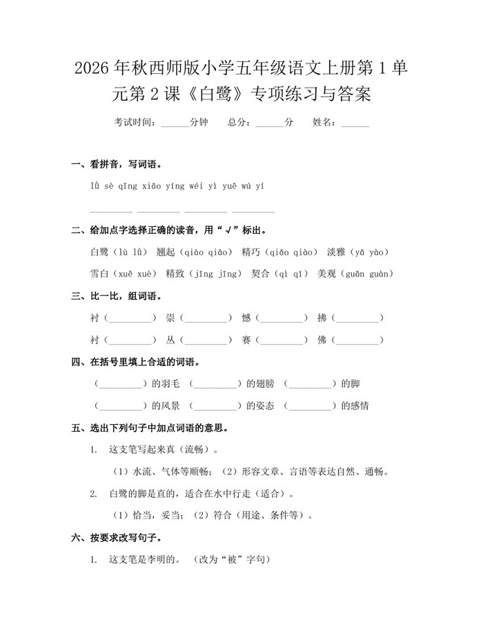 2026年秋西师版小学五年级语文上册第1单元第2课《白鹭》专项练习与答案:(docx+pdf)免费下载
