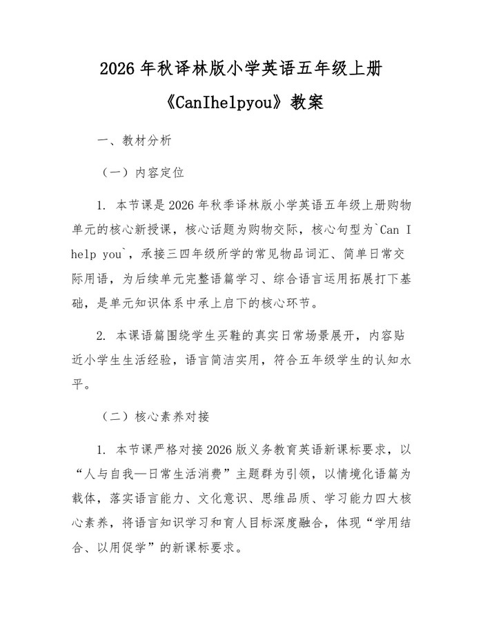 2026年秋译林版小学英语五年级上册《CanIhelpyou》教案：(docx+pdf)免费下载
