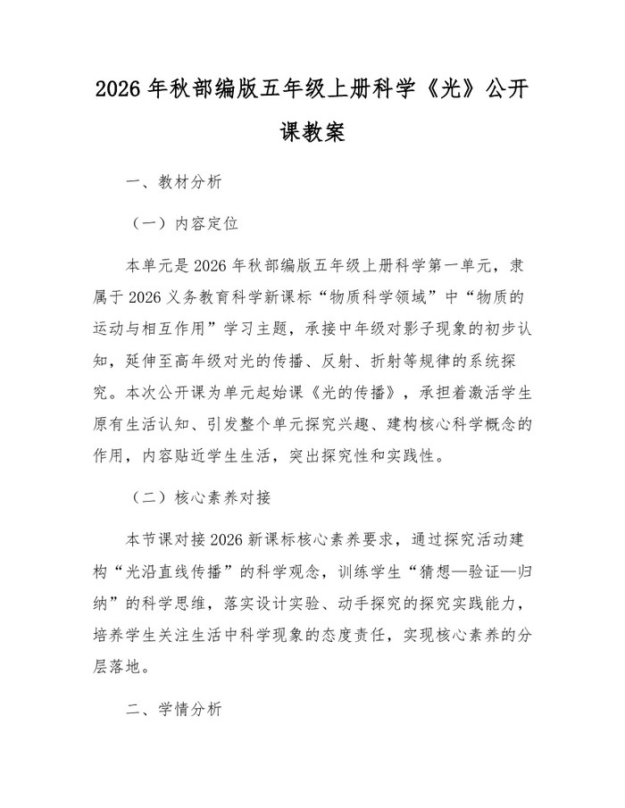 2026年秋部编版五年级上册科学《光》公开课教案：(docx+pdf)免费下载