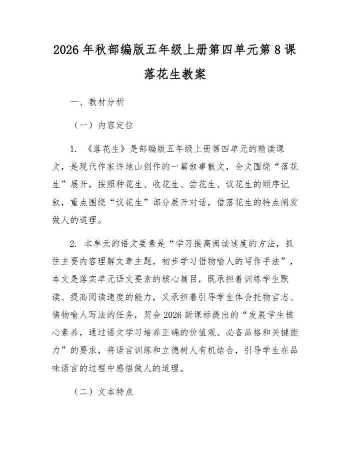 2026年秋部编版五年级上册第四单元第8课落花生教案：(docx+pdf)免费下载