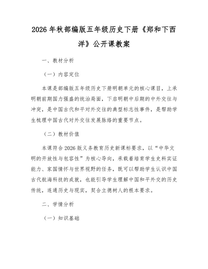 2026年秋部编版五年级历史下册《郑和下西洋》公开课教案：(docx+pdf)免费下载