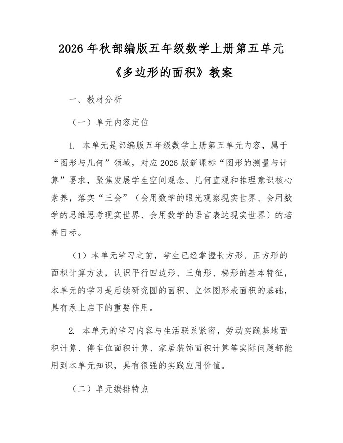 2026年秋部编版五年级数学上册第五单元《多边形的面积》教案：(docx+pdf)免费下载