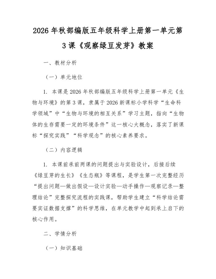 2026年秋部编版五年级科学上册第一单元第3课《观察绿豆发芽》教案：(docx+pdf)免费下载