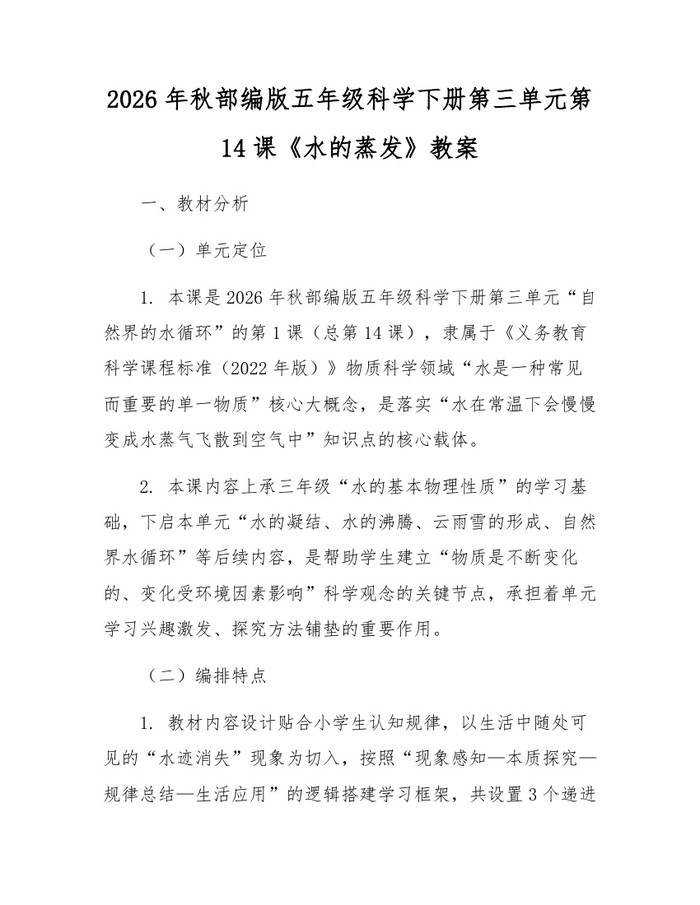 2026年秋部编版五年级科学下册第三单元第14课《水的蒸发》教案：(docx+pdf)免费下载