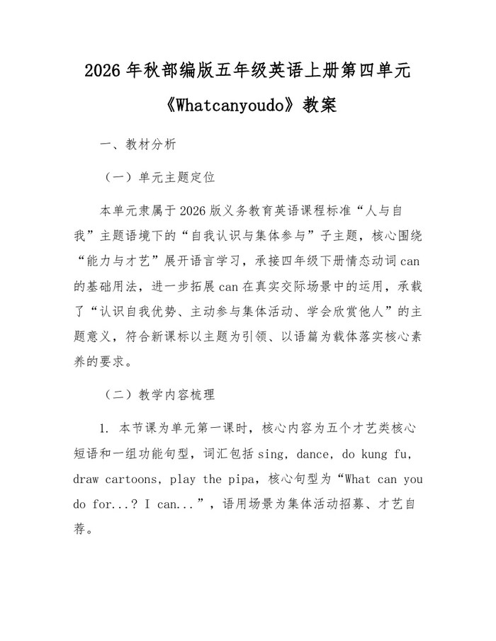 2026年秋部编版五年级英语上册第四单元《Whatcanyoudo》教案:(docx+pdf)免费下载