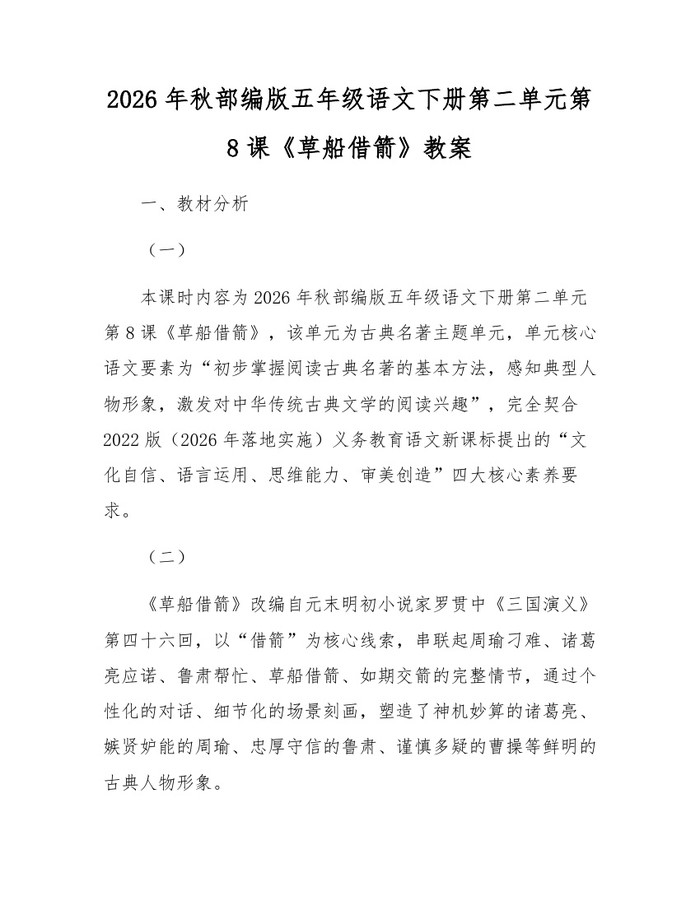2026年秋部编版五年级语文下册第二单元第8课《草船借箭》教案：(docx+pdf)免费下载