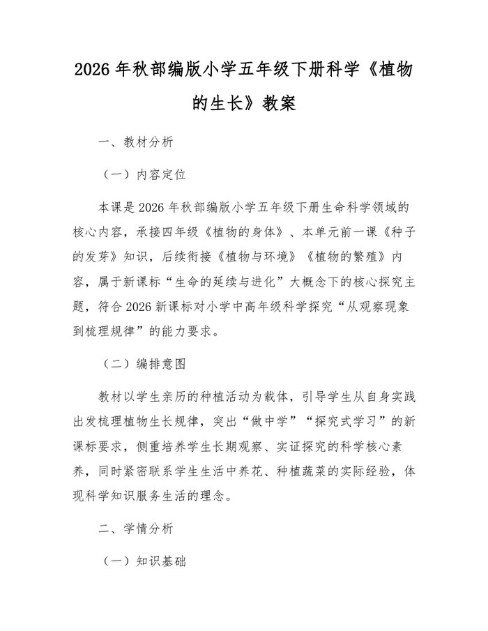 2026年秋部编版小学五年级下册科学《植物的生长》教案：(docx+pdf)免费下载