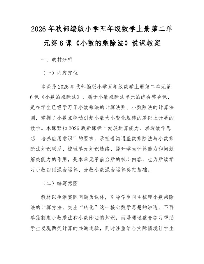 2026年秋部编版小学五年级数学上册第二单元第6课《小数的乘除法》说课教案：(docx+pdf)免费下载