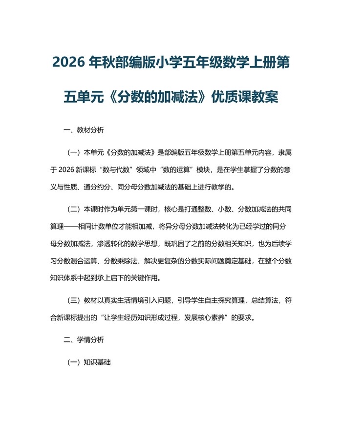 2026年秋部编版小学五年级数学上册第五单元《分数的加减法》优质课教案：(docx+pdf)免费下载