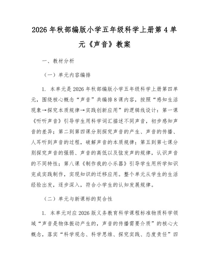 2026年秋部编版小学五年级科学上册第4单元《声音》教案：(docx+pdf)免费下载