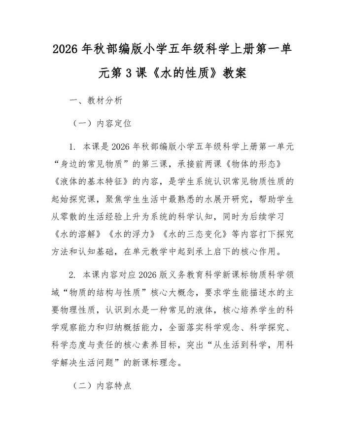 2026年秋部编版小学五年级科学上册第一单元第3课《水的性质》教案：(docx+pdf)免费下载