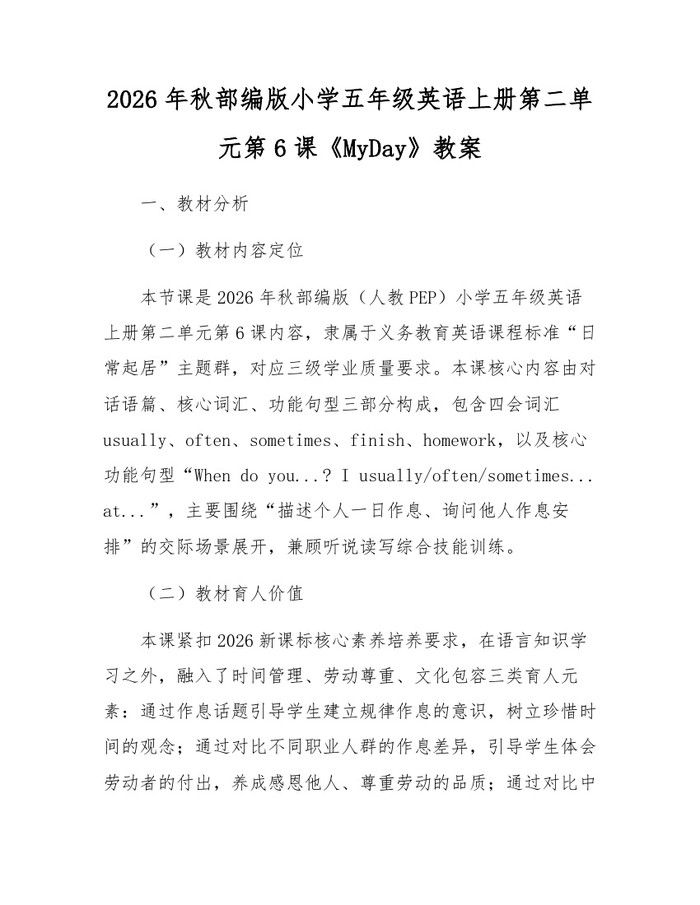 2026年秋部编版小学五年级英语上册第二单元第6课《MyDay》教案：(docx+pdf)免费下载