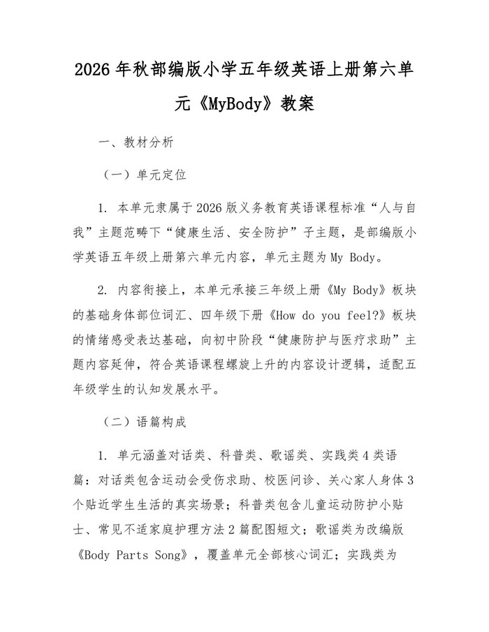 2026年秋部编版小学五年级英语上册第六单元《MyBody》教案：(docx+pdf)免费下载
