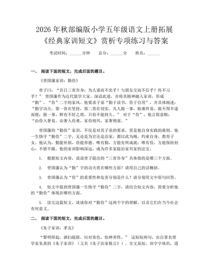 2026年秋部编版小学五年级语文上册拓展《经典家训短文》赏析专项练习与答案：(docx+pdf)免费下载