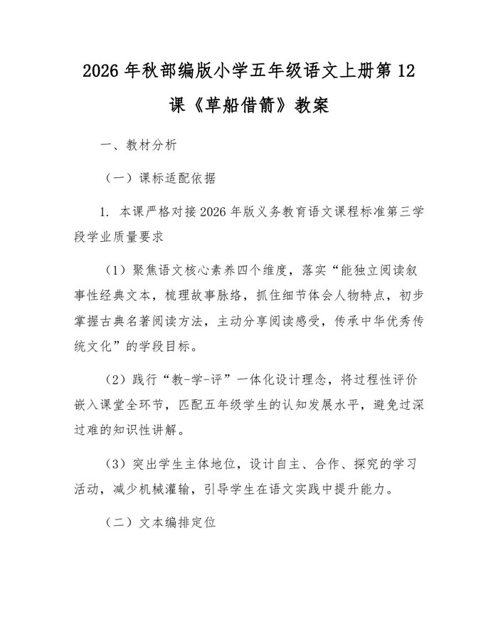 2026年秋部编版小学五年级语文上册第12课《草船借箭》教案：(docx+pdf)免费下载