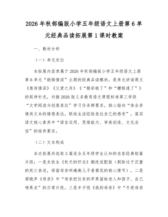 2026年秋部编版小学五年级语文上册第6单元经典品读拓展第1课时教案：(docx+pdf)免费下载