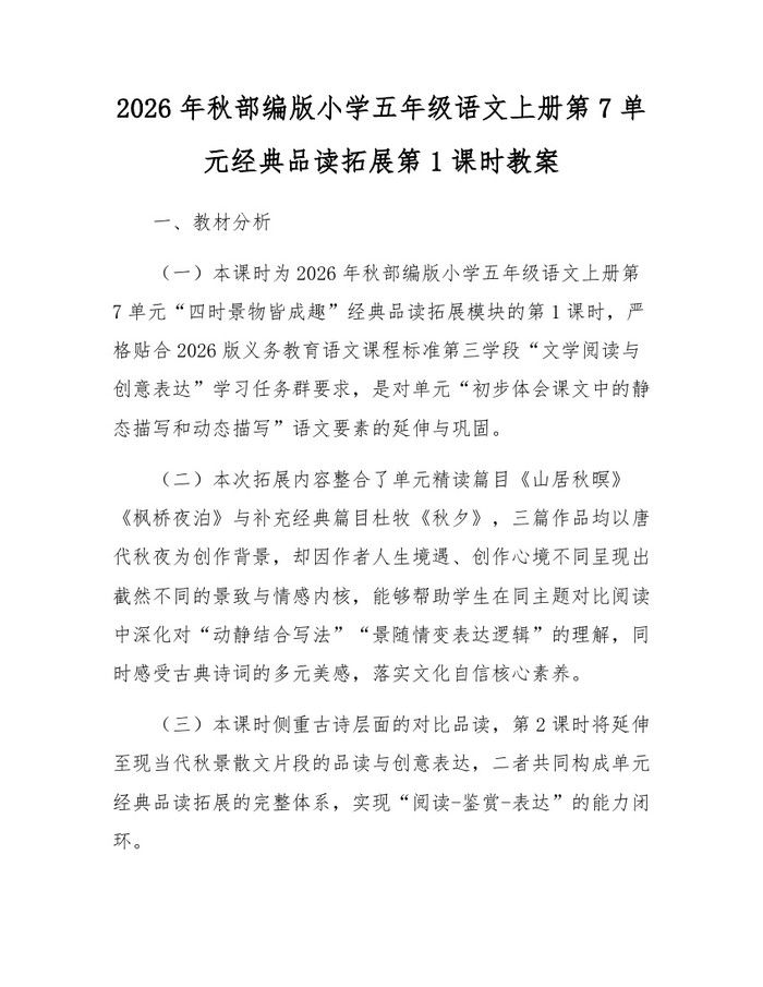 2026年秋部编版小学五年级语文上册第7单元经典品读拓展第1课时教案：(docx+pdf)免费下载