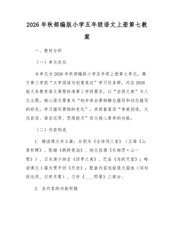 2026年秋部编版小学五年级语文上册第七教案：(docx+pdf)免费下载