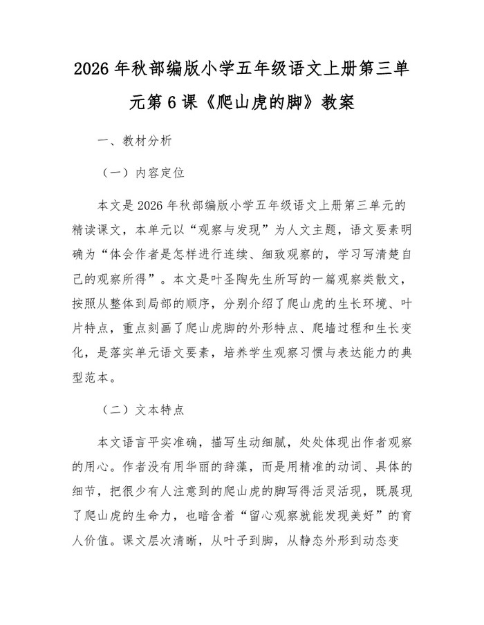 2026年秋部编版小学五年级语文上册第三单元第6课《爬山虎的脚》教案：(docx+pdf)免费下载