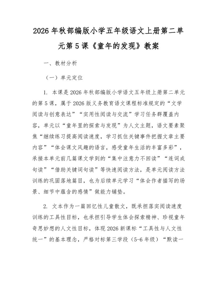 2026年秋部编版小学五年级语文上册第二单元第5课《童年的发现》教案：(docx+pdf)免费下载