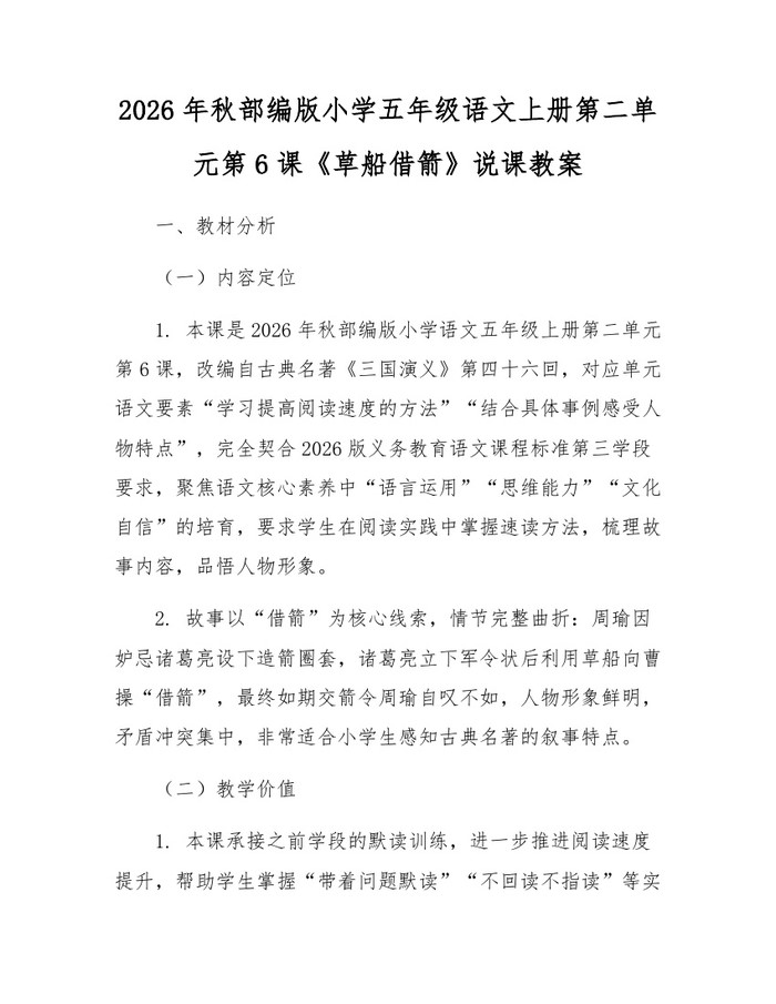 2026年秋部编版小学五年级语文上册第二单元第6课《草船借箭》说课教案：(docx+pdf)免费下载