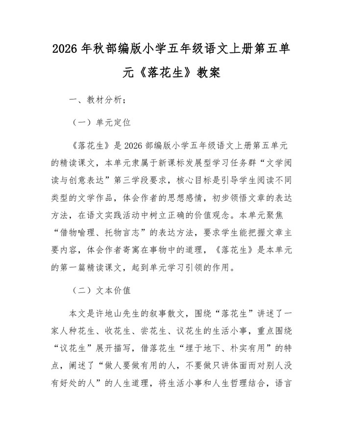 2026年秋部编版小学五年级语文上册第五单元《落花生》教案：(docx+pdf)免费下载